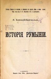 Борецкий-Бергфельд Н. П. История Румынии. – СПб., [1909]. – (История Европы по эпохам и странам в Средние века и Новое время).