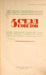 СССР. Съезд Советов (5; 1929). Стенографический отчет. – М., 1929.