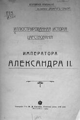 Иллюстрированная история царствования императора Александра II. – М., 1904.