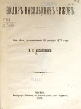 Аксаков И. С. Федор Васильевич Чижов. – М., 1878.