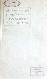 Боткин Я. А. Заметки и воспоминания врача "Брат Яков". – Симферополь, 1909.