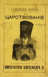 История царствования, семейной жизни, служения народу и мученическая кончина императора Александра II. – М., 1882.