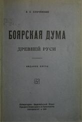 Ключевский В. О. Боярская дума Древней Руси. – Изд. 5-е. – Пг., 1919.