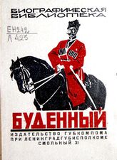 Леонидов О. Л. С. М. Буденный, вождь красной конницы. – Л., 1925. – (Биографическая библиотека).