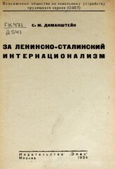 Диманштейн С. М. За ленинско-сталинский интернационализм. – М., 1934.