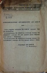 ВЛКСМ. ЦК. Комсомольскому организатору ЦК ВЛКСМ. – М., 1936.