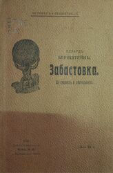 Бернштейн Э. Забастовка. – СПб., 1907. – (Человек и общество; 2).