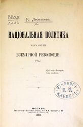 Леонтьев К. Н. Национальная политика как орудие всемирной революции. – М., 1889.