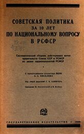 Лазовский И. И. Советская политика за 10 лет по национальному вопросу в РСФСР. – М.; Л., 1928.