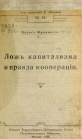 Фромметт Б. Р. Ложь капитализма и правда кооперации. – М., 1918. – (Библиотека кооператора; № 48)