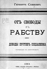 Спенсер Г. От свободы к рабству : доводы против социализма. – Ковна, 1894.