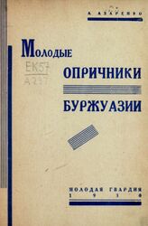 Азаренко А. Молодые опричники буржуазии. – М., 1930. – (Наши враги).