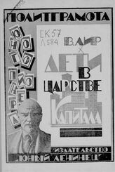 Куличенко В. Ф. Дети в царстве капитала. – Харьков, 1926. – (Библиотека юного ленинца; № 126. Серия "Политграмота юного пионера"; вып. 7).