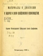 Ленинградский губернский совет профессиональных союзов. Материалы к дискуссии о задачах и роли профсоюзов в производстве. – Пг., 1921.