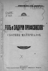 Роль и задачи профсоюзов : сборник материалов: к 10-му Съезду РКП. – Б.м., 1921.