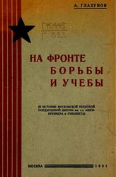 Глазунов А. На фронте борьбы и учебы : (к истории Московской пехотной соединенной школы им. т.т. Ашенбреннера и Уншлихта). – М., 1931.