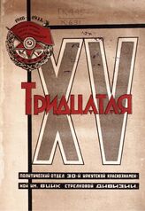 Колесниченко В. П. Тридцатая. – Днепропетровск, 1933.