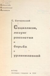 Ситковский Е. П. Социализм, лозунг равенства и борьба с уравниловкой. – М., 1933. – (Библиотека комсомольца-активиста).