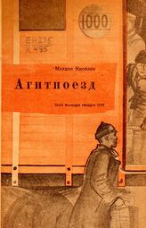 Киселев М. В. Агитпоезд : воспоминание о борьбе с контрреволюцией на Украине, 1918-1919 гг.. – М., 1933.