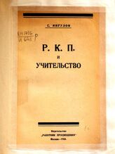 Ингулов С. Б. РКП и учительство. – М., 1924.