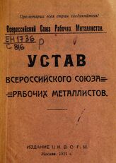 Профсоюз рабочих металлистов СССР. Устав Всероссийского союза рабочих металлистов. – М., 1921.