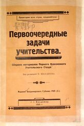 Первоочередные задачи учительства. – Владимир, 1925.