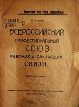 Ходеев М. В. Всероссийский профессиональный союз рабочих и служащих связи. – М., 1921.