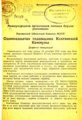 МОПР. Секция СССР. Ростовский областной комитет. Одиннадцатая годовщина Кантонской коммуны. – Ростов-на-Дону, 1938.