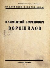 К. Е. Ворошилов, народный комиссар по военным и морским делам и председатель Революционного военного совета СССР. – М., 1926.