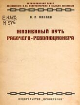 Минаев И. И.. Жизненный путь рабочего-революционера. – Харьков, 1928.