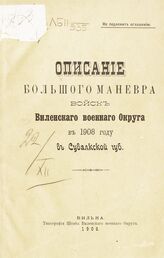 Описание большого маневра войск Виленского военного округа в 1908 году в Сувалкской губ. – Вильна, 1908.