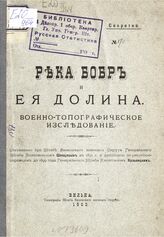 Река Бобр и ее долина : военно-топографическое исследование. – Вильна, 1900.