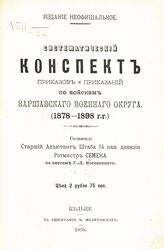 Семека С. В. Систематический конспект приказов и приказаний по войскам Варшавского военного округа (1878-1898 гг.). – Изд. неофиц. – Кельце, 1898.