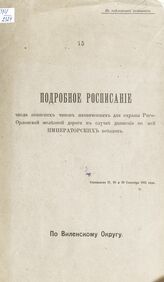 По Виленскому округу : составлено 27, 28 и 29 сентября 1911 года. – 1911.