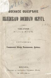 Т. 2. - (Отд.: 4, 5 и 6). – 1881.