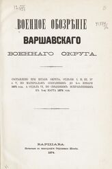 Военное обозрение Варшавского военного округа. – Варшава, 1874.