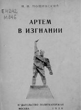 Мошинский И. Н. Артем в изгнании. – М., 1930. – (Дешевая историко-революционная библиотека; 1930 г., № 32-33).