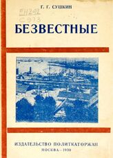 Сушкин Г. Г. Безвестные : женские силуэты революционного подполья кануна 1905 года. – М., 1930. – (Дешевая историко-революционная библиотека; 1930 г., № 27).