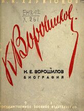 Харитонов Н. Н. К. Е. Ворошилов. – М., 1931.