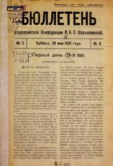 № 2 : 28 мая 1921 года. – 1921.