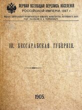 [Вып.] 3 : Бессарабская губерния. – 1905.