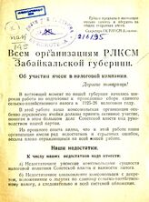 Всем организациям РЛКСМ Забайкальской губернии. Об участии ячеек в налоговой кампании. – Чита, [1925].