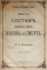 Кн. 2 : Состав человеческого существа; Жизнь и смерть. – 1895.