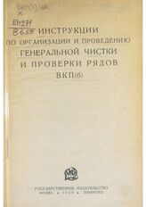 ВКП(б). Центральная контрольная комиссия. Инструкции по организации и проведению генеральной чистки и проверки рядов ВКП(б). – М.; Л., 1929.