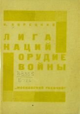 Борецкий Б. Лига наций - орудие войны. – М.; Л., 1927. 