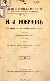 Усова С. Е. Н. И. Новиков, его жизнь и общественная деятельность. – СПб., 1892. – (Жизнь замечательных людей: биографическая библиотека Ф. Павленкова; [№ 133]) .