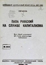 Евгабель. Папа римский на службе капитализма. – М., 1933.