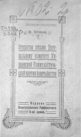 Затонский В. П. Открытое письмо Центральному комитету Украинской коммунистической партии боротьбистов. – Киев, [1919].