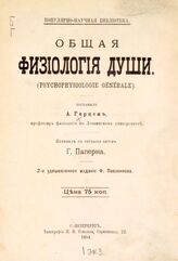 Герцен А. А. Общая физиология души. – 2-е удешевленное изд. – СПб., 1894. – (Популярно-научная библиотека).