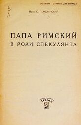 Лозинский С. Г. Папа римский в роли спекулянта. – М., [1928].